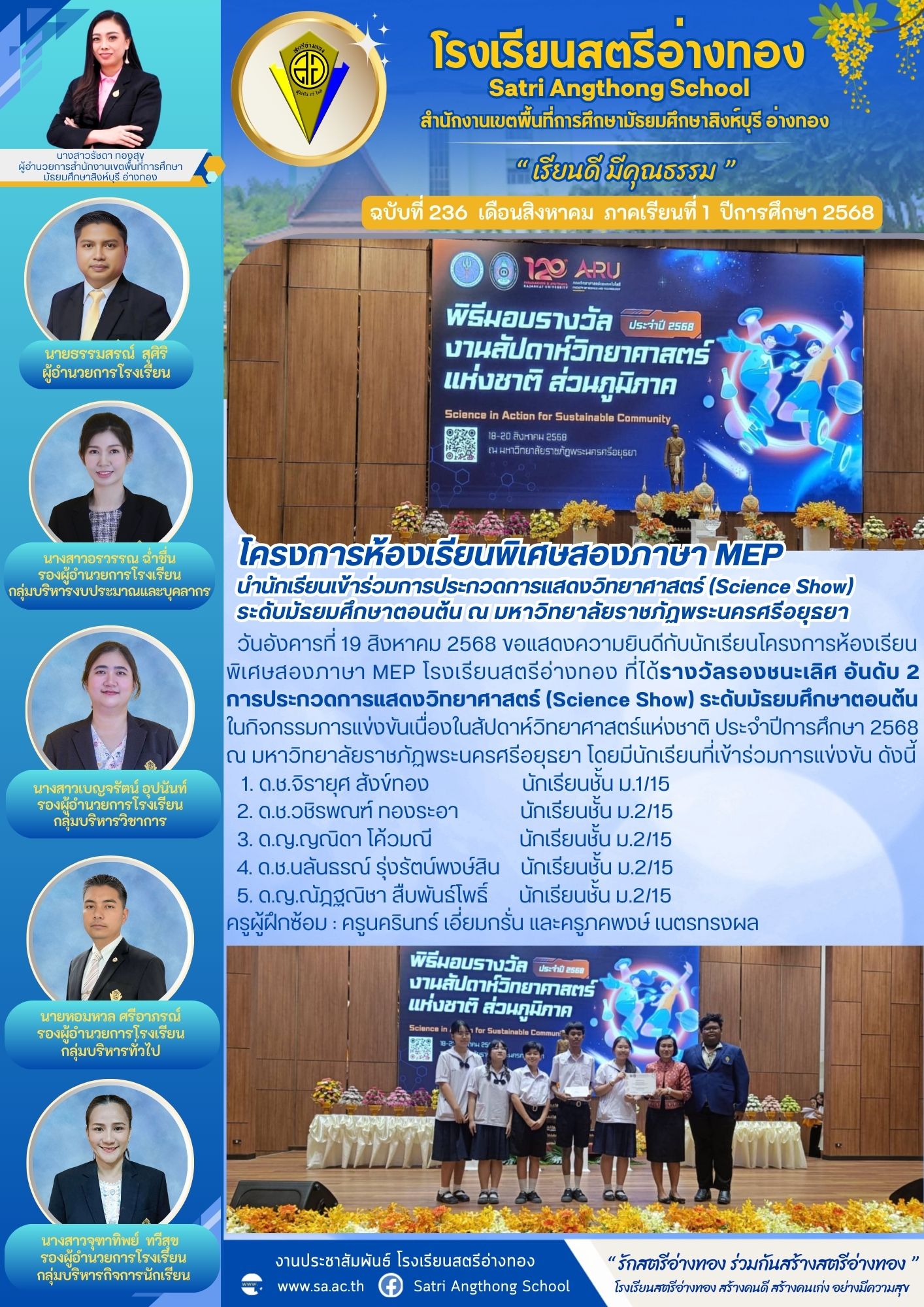 ฉบับที่ 236 โครงการห้องเรียนพิเศษสองภาษา MEP นำนักเรียนเข้าร่วมการประกวดการแสดงวิทยาศาสตร์ (Science Show)  ระดับมัธยมศึกษาตอนต้น ณ มหาวิทยาลัยราชภัฏพระนครศรีอยุธยา